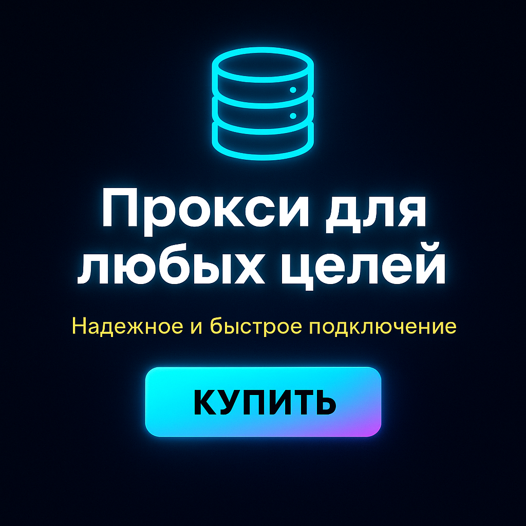 Прокси для создания фальшивых кликов для рекламы